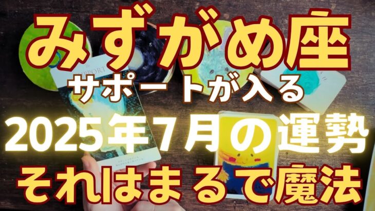 【水瓶座 2025年7月】魔法のようなサポートが入る！　頼ってください💞 #カードリーディング #水瓶座 水瓶座