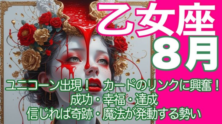 乙女座♍️８月＊ユニコーン出現！　カードのリンクに興奮　成功・幸福・達成　信じれば奇跡・魔法が発動する勢い＊魂のリーディング