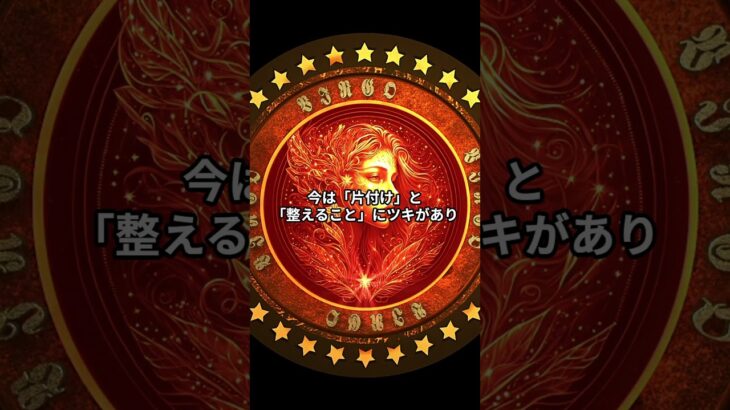 【2025年8月】乙女座の運勢 #星座 #運勢 #占い #十二星座 #shorts