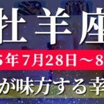 牡羊座 【 おひつじ座 ♈ 】週間リーディング( 2025年 7月28日の週) 奇跡の大逆転！運気急上昇の時✨🔑 牡羊座 2025年8月 タロット占い