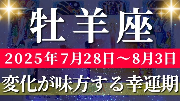 牡羊座 【 おひつじ座 ♈ 】週間リーディング( 2025年 7月28日の週) 奇跡の大逆転！運気急上昇の時✨🔑 牡羊座 2025年8月 タロット占い