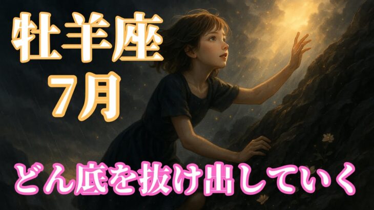 牡羊座7月【頑張りすぎた心を癒すとき】もう自分を責めなくていい