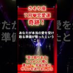 【蠍座❤️】2025年7月恋愛運「さそり座の運勢」#蠍座#さそり座#蠍座の運勢