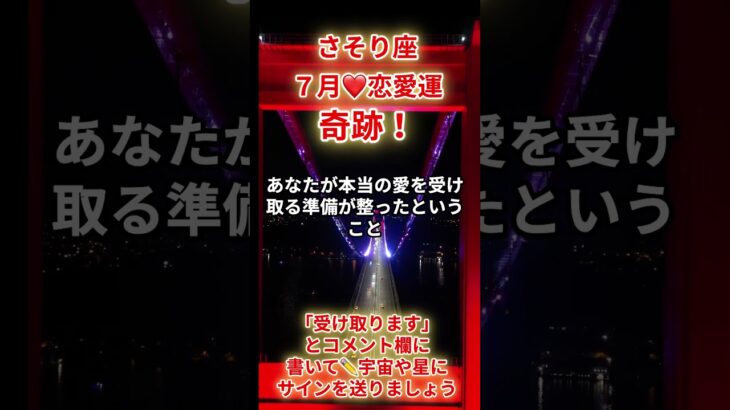 【蠍座❤️】2025年7月恋愛運「さそり座の運勢」#蠍座#さそり座#蠍座の運勢