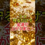 ３つ守るだけで金運が上がる家に！