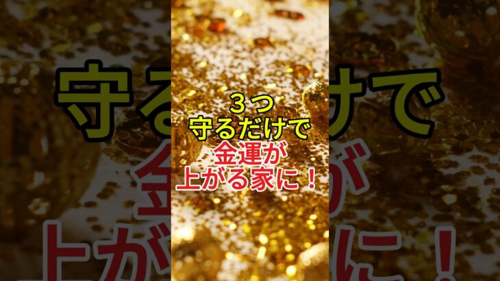 ３つ守るだけで金運が上がる家に！