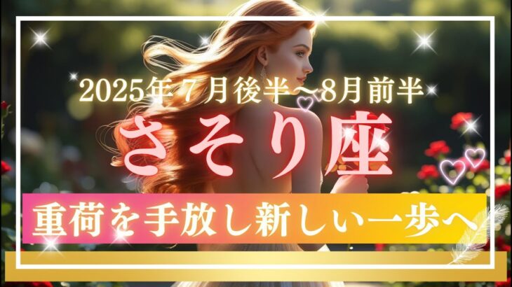 【字幕】さそり座♏️2025年7月後半～8月前半の運勢リーディング✨重荷を手放し新しい一歩へ✨