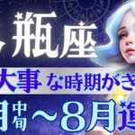 【水瓶座】7月7日〜激動の時代♒️ちょっと感動的かも‥変革の天王星移動が導く1ヶ月/7月中旬-8月運勢/星読みとタロットで当たる【7月星読み付き】