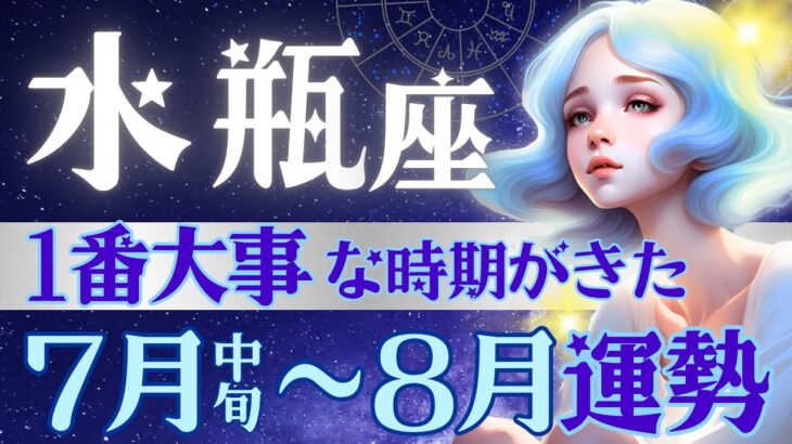 【水瓶座】7月7日〜激動の時代♒️ちょっと感動的かも‥変革の天王星移動が導く1ヶ月/7月中旬-8月運勢/星読みとタロットで当たる【7月星読み付き】