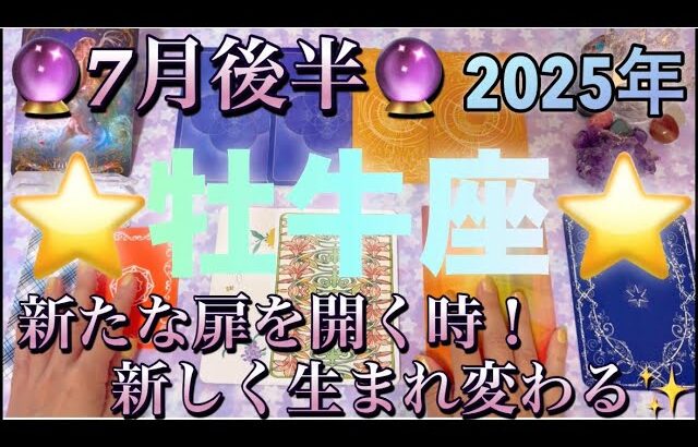牡牛座♉️さん⭐️新たな扉を開く時‼️貴方が生まれ変わり、次のステージへと進む✨✨