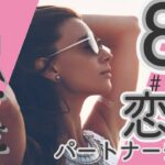 💘2025年8月魚座さんの恋愛・パートナーシップについて🌹🕊️#魚座