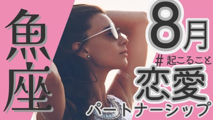 💘2025年8月魚座さんの恋愛・パートナーシップについて🌹🕊️#魚座