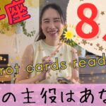 【獅子座】8月／傷や憎しみを抱えてきた獅子さんへ贈ります💌ラスボス撃破し次のステージへ！
