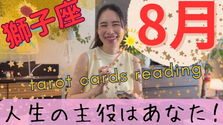 【獅子座】8月／傷や憎しみを抱えてきた獅子さんへ贈ります💌ラスボス撃破し次のステージへ！