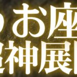 【緊急速報🚨】魚座♓️必ずみて⚠️近未来起こる嬉しい変化がみえました💓