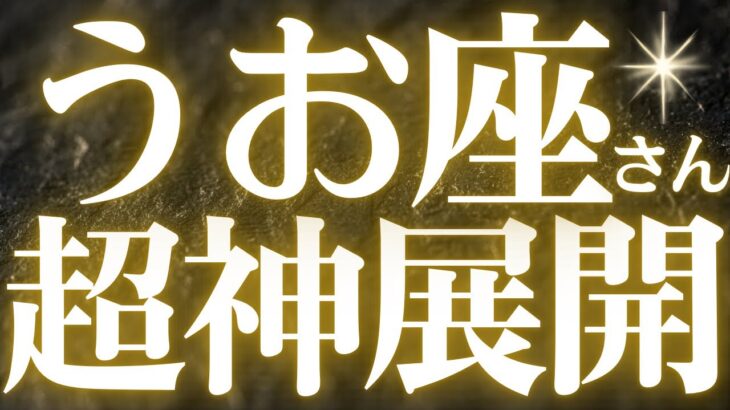 【緊急速報🚨】魚座♓️必ずみて⚠️近未来起こる嬉しい変化がみえました💓