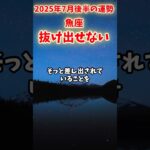 【魚座】2025年7月後半 うお座の運勢「抜け出せない」#魚座 #うお座 #魚座の運勢