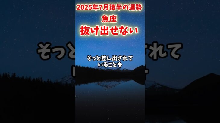 【魚座】2025年7月後半 うお座の運勢「抜け出せない」#魚座 #うお座 #魚座の運勢