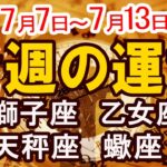 【今週の運勢7月7日から7月13日】獅子座 乙女座 天秤座 蠍座