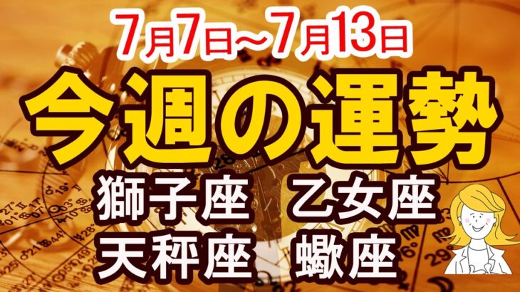 【今週の運勢7月7日から7月13日】獅子座 乙女座 天秤座 蠍座