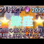 蠍座♏️さん⭐️7月後半の運勢🔮急展開の流れがやって来る時‼️勝利と成功を手にする✨✨