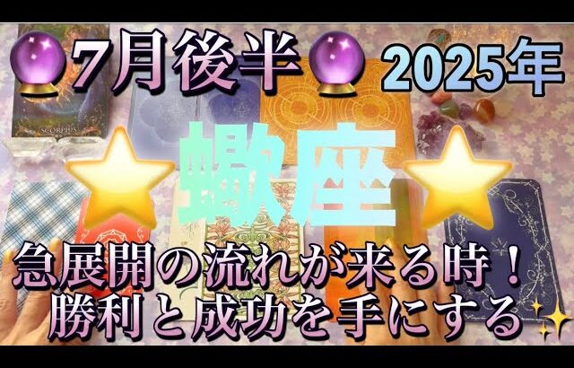 蠍座♏️さん⭐️7月後半の運勢🔮急展開の流れがやって来る時‼️勝利と成功を手にする✨✨