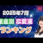 2025年7月♥星座別♡恋愛運♥ランキング