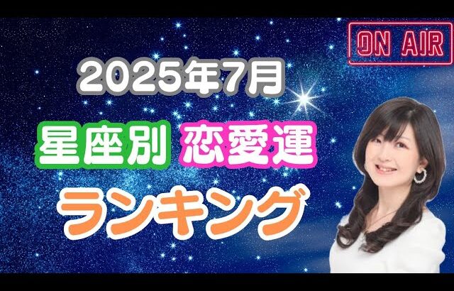 2025年7月♥星座別♡恋愛運♥ランキング