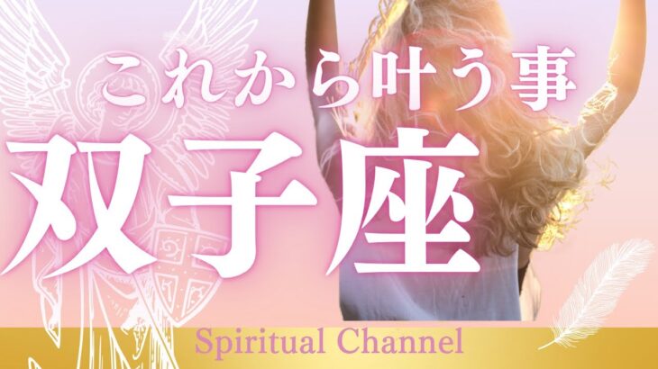【今気になる運勢】双子座♊️見た時がタイミング！これから大好転する⁉️🌈より良い運勢になるアドバイス＆ヒント　@おむすびタロット タロット　タロット﻿占い　運勢　運気アップ　オラクルカード