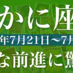 【かに座】1週間の運勢（2025年7月21日〜7月27日）♋️ 展開加速！神がかり的な繋がり、頑張ったご褒美、予想以上の収穫
