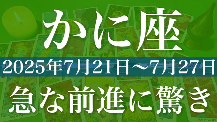 【かに座】1週間の運勢（2025年7月21日〜7月27日）♋️ 展開加速！神がかり的な繋がり、頑張ったご褒美、予想以上の収穫