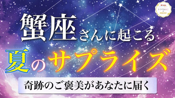 【蟹座】受け取るだけで幸運拡大！愛と豊かさが同時に訪れる💖夏のサプライズ🌠[タロット占い＆運勢リーディング]