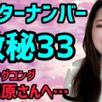 【マスターナンバー✨️33】誰にも理解されない…数秘33の梶原さんへ。数秘33とはそういうものです・おまけの小話「ライブで…」《宇宙の数秘―Universal Numerology―》