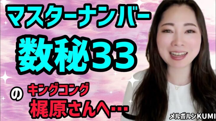 【マスターナンバー✨️33】誰にも理解されない…数秘33の梶原さんへ。数秘33とはそういうものです・おまけの小話「ライブで…」《宇宙の数秘―Universal Numerology―》