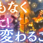 【運命が動き出す🔥】まもなく急に変わること🦋✨