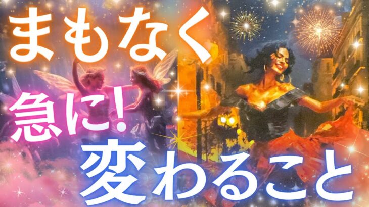【運命が動き出す🔥】まもなく急に変わること🦋✨