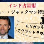 インド占星術とヒュー・ジャックマン | ムリガシラ・ナクシャトラ特別編