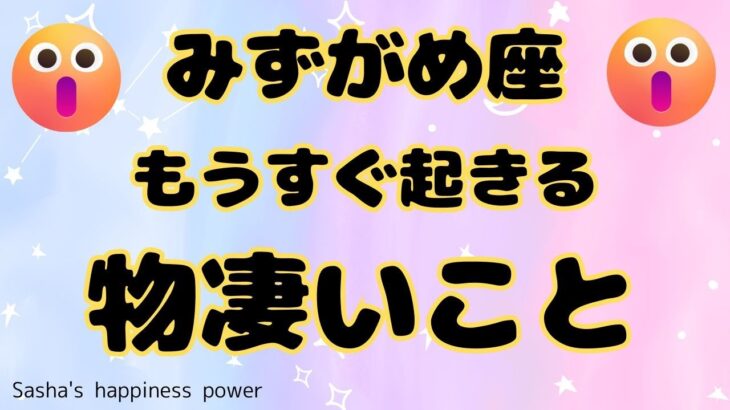 【水瓶座】おめでとうございます＆物凄い動き❗️❣️＃タロット、＃オラクルカード、＃当たる、＃占い、＃クスリ絵