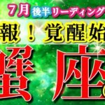 蟹座 【 かに座 ♋ 】( 2025年 7月 後半) 神展開到来！未来激変への覚醒始動✨🔑 蟹座 2025 タロット占い