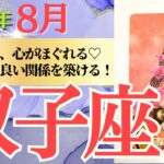 【双子座♊️さん🐿️2025年8月】気持ちが良い「以心伝心」💕 心がほぐれる💘良いもの、良い関係を築ける🥂✨