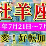 牡羊座 【 おひつじ座 ♈ 】週間リーディング( 2025年 7月21日の週) 運命動く前兆！奇跡の幸運期✨🔑 牡羊座 2025年7月 タロット占い