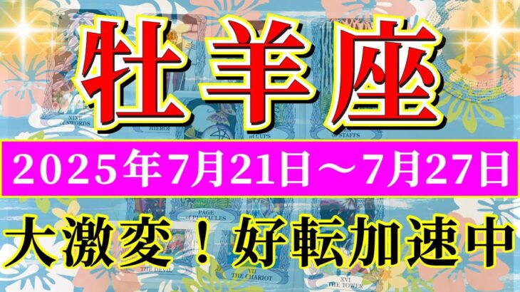 牡羊座 【 おひつじ座 ♈ 】週間リーディング( 2025年 7月21日の週) 運命動く前兆！奇跡の幸運期✨🔑 牡羊座 2025年7月 タロット占い