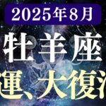 【牡羊座】2025年 8月全体おひつじ座の運勢