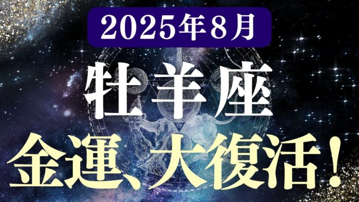 【牡羊座】2025年 8月全体おひつじ座の運勢