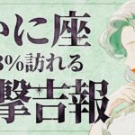 【緊急】「明日までに見て‼️」これはさすがにやばすぎです…😱✨蟹座さん、ついに人生を変えてしまう大変化の波が来ています！絶対に見逃さないでください。【運勢タロット占い】
