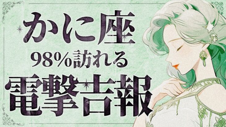 【緊急】「明日までに見て‼️」これはさすがにやばすぎです…😱✨蟹座さん、ついに人生を変えてしまう大変化の波が来ています！絶対に見逃さないでください。【運勢タロット占い】