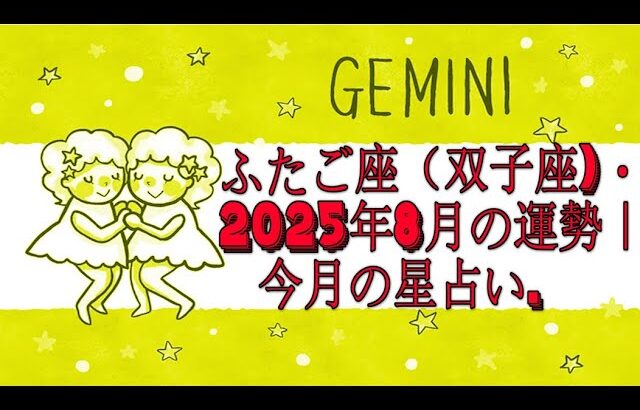 ふたご座（双子座)・2025年8月の運勢｜今月の星占い.