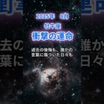 【牡牛座】2025年8月のおうし座の運勢『衝撃の運命』　#牡牛座 #おうし座 　#牡牛座の運勢