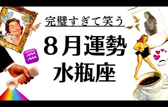 やばい、水瓶座の８月にドンピシャで完璧すぎる神運気の波がキタ～～疲れてる人ほど絶対観て‼️‼️2025年８月全体運勢♒️仕事恋愛不安解消評価や印象【個人鑑定級タロットヒーリング】