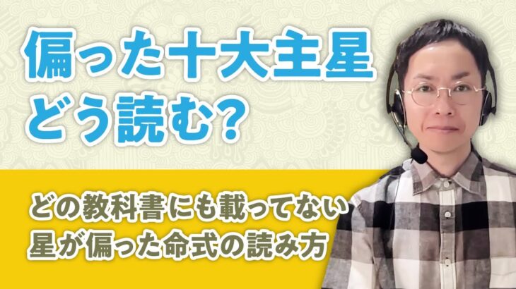 【算命学】偏った十大主星をどう読むか？星が偏った命式の読み方を解説【宿命鑑定/陰陽五行論】